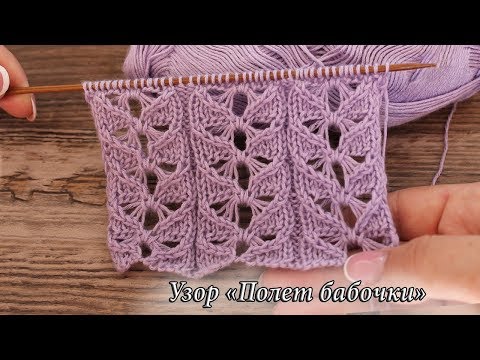 Видео: Узор спицами «Полет бабочки», видео | «Flying butterfly» knitting pattern