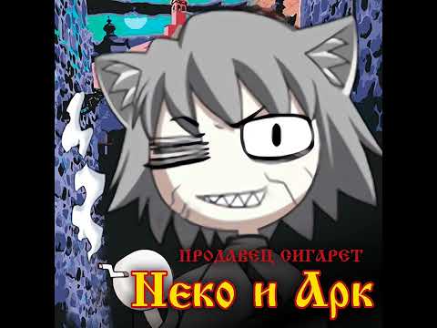 Видео: Дайте пилк! || Король и Шут - Ром Neco-Arc (AI Cover)