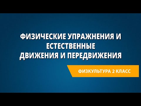 Видео: Физические упражнения и естественные движения и передвижения