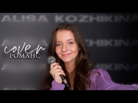 Видео: Алиса Кожикина - «Романс» (Cover)