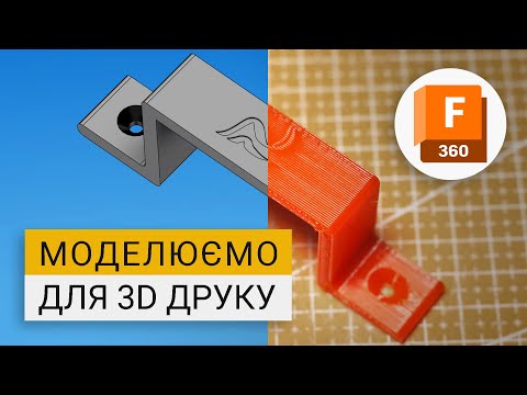 Видео: Як почати моделювати для 3D друку у Fusion 360 | Основи для початківців