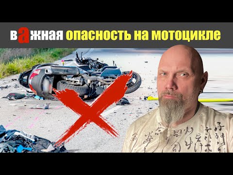 Видео: Одна из главных опасностей на мотоцикле о которой не говорят