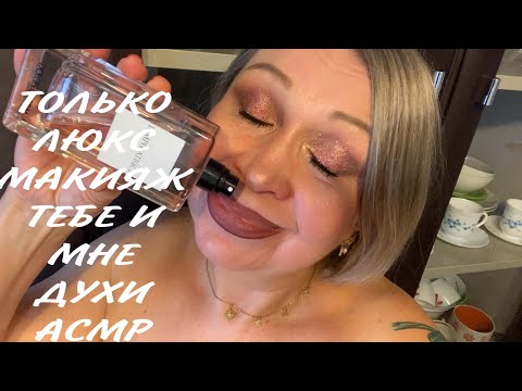 Видео: АСМР МАКИЯЖ ТЕБЕ И МНЕ КОСМЕТИКОЙ ЛЮКС, ДУХИ, ТЕНИ ХУДА БЬТЮТИ НОТИ, ASMR MAKEUP
