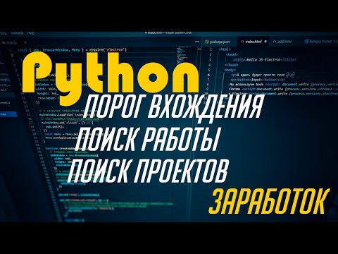 Видео: Можно найти работу и заказы начинающему программисту Python❓❗💻⌨