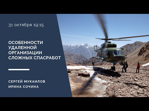Видео: Особенности удаленной организации сложных спасработ