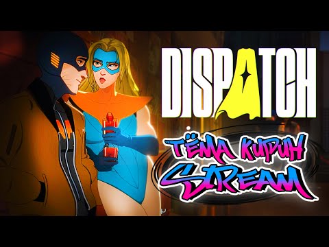Видео: 🟢🟢🟢 СУПЕРГЕРОЙСКИЙ ТРЕШ, УГАР И ХАОС...Dispatch⭐1