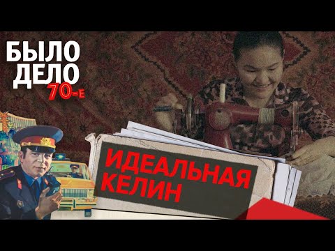 Видео: Было дело. 70-е: Идеальная келин