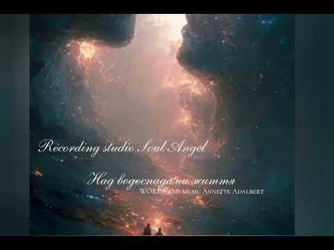 Видео: Над водоспадами життя...