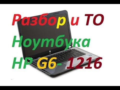 Видео: Как разобрать и почистить ноутбук (На примере HP-G6-1216ER)