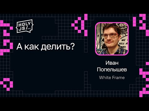 Видео: Иван Попелышев — А как делить?