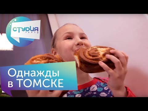 Видео: Однажды в ТОМСКЕ - Веселые истории от Студии Звёзд