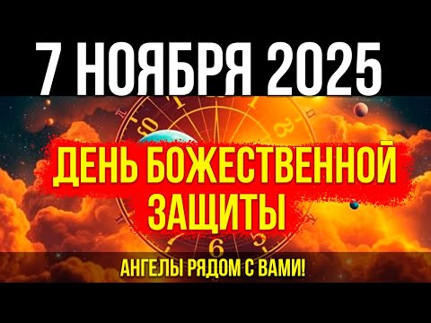 Видео: РЕДКОСТЬ! 7 НОЯБРЯ - День божественной ЗАЩИТЫ! Ангелы рядом с ВАМИ!