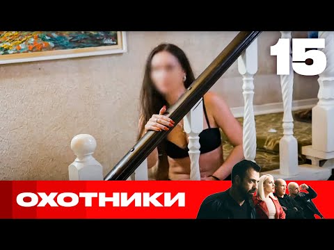 Видео: Охотники | Сезон 8 | Выпуск 15