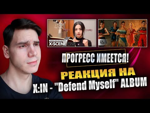 Видео: РЕАКЦИЯ НА X:IN - "Defend Myself" ALBUM || РАСТУТ С КАЖДЫМ КАМБЕКОМ!