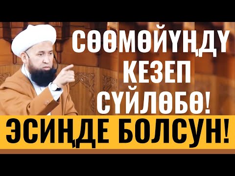 Видео: СӨӨМӨЙҮҢДҮ КЕЗЕП СҮЙЛӨБӨ!  ЭСИҢДЕ БОЛСУН