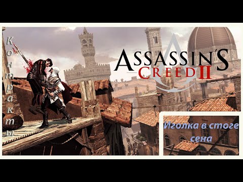 Видео: Assassin's Creed II 172 серия Контракты Флоренция Иголка в стоге сена