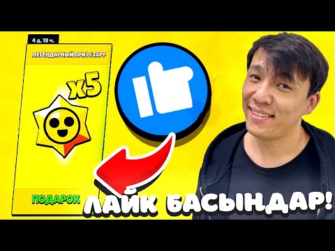 Видео: ЛАЙК ЖИНАМАҒАНДАР СТАРДРОП АЛМАЙДЫ! #ThumbsUpForBrawl