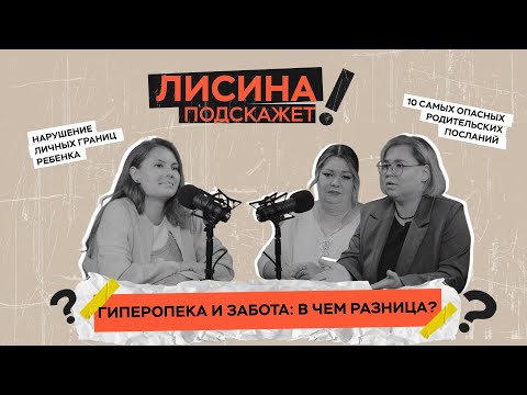 Видео: Гиперопека и забота: в чем разница?