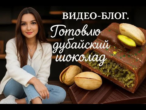 Видео: Laif-видео. НЕ ПРО АЛМАЗКУ. Готовлю дубайский шоколад, немного болтаю, немного пою...