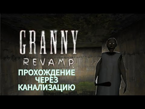 Видео: Прохождение Granny Revamp на сложности