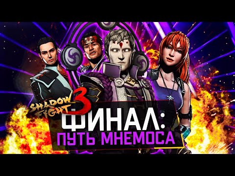 Видео: СЕКРЕТНЫЙ ФИНАЛ: ПУТЬ МНЕМОСА (Я ПРОТИВ ГЛАВНОГО БОССА) В SHADOW FIGHT 3