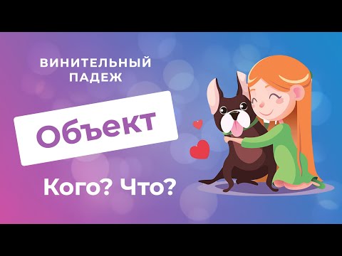 Видео: Винительный падеж. Часть 1. ОБЪЕКТ: Кого? Что?| Русские падежи