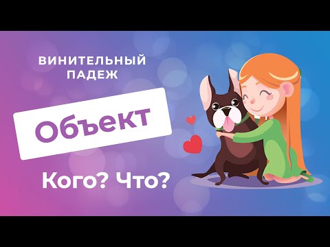 Видео: Винительный падеж. Часть 1. ОБЪЕКТ: Кого? Что?| Русские падежи