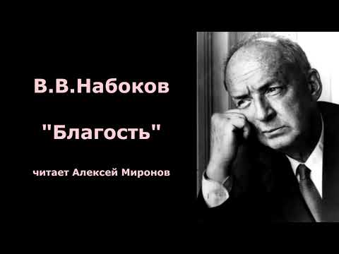 Видео: В.В.Набоков "Благость"