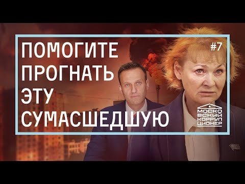 Видео: Помогите прогнать эту сумасшедшую