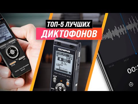 Видео: ТОП–5 | Лучшие диктофоны с хорошим качеством записи ✅ Рейтинг 2022 года ✅ Какой выбрать?