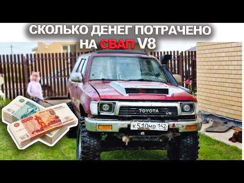 Видео: Сколько ДЕНЕГ потрачено на СВАП LS V8 в Toyota 4Runner?