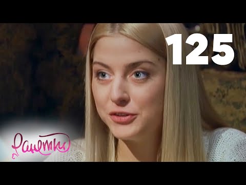 Видео: Ранетки 125