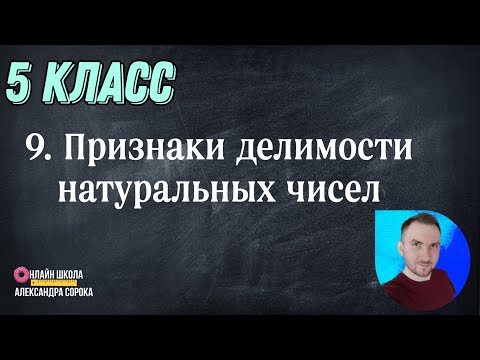 Видео: Урок 9 Признаки делимости натуральных чисел. (5 класс)