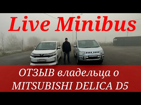 Видео: ОТЗЫВ владельца о MITSUBISHI DELICA D5 . Машина за 900 тысяч рублей.