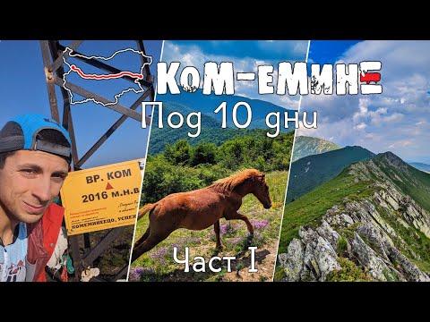 Видео: Ком - Емине под 10 дни | Част 1 / Kom - Emine under 10 days | Part 1 / E3 2023