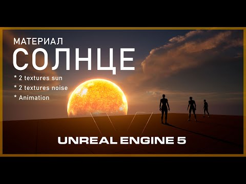 Видео: Солнце в Unreal Engine 5