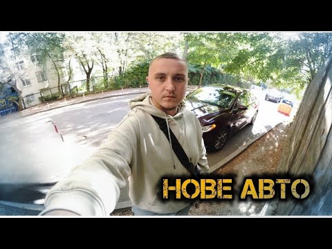 Видео: Купив нове авто | Але є нюанс