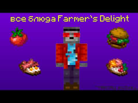 Видео: Я съел все блюда из мода Farmer's Delight (+10 дополнений)(271 пища)(минус месяц)