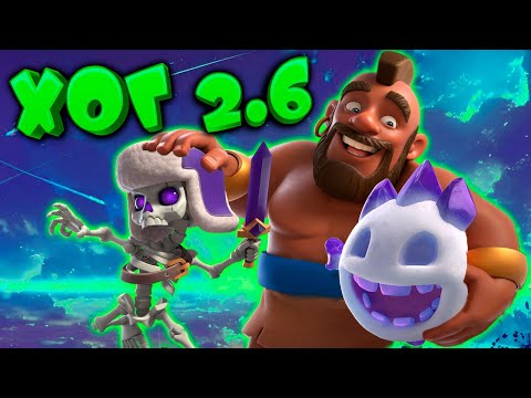 Видео: Хог 2.6 в Действии: Лучшие Игры На Пути к Абсолютному Чемпиону Clash Royale