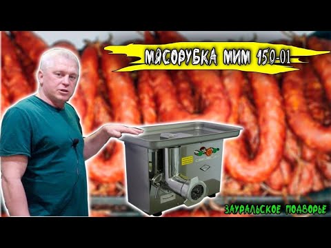 Видео: Мясорубка МИМ-150-1 Оборудование для изготовления фарша
