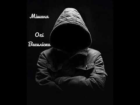 Видео: Мішаня - Очі Василіска 