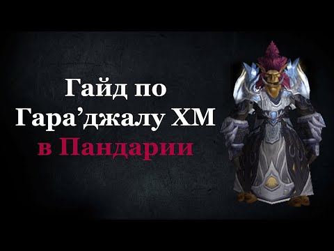 Видео: Гайд по Гара'джалу ХМ в Пандарии