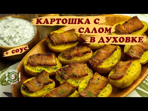 Видео: Картошка с салом в духовке.  Рецепт от Меню 5 Минут