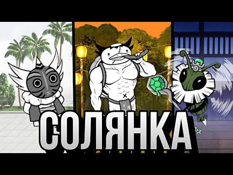 Видео: Солянка | прохождение разных боссов | Урил,Гига капи,Релик пчела | #бк #топ #bc #втоп #battlecats