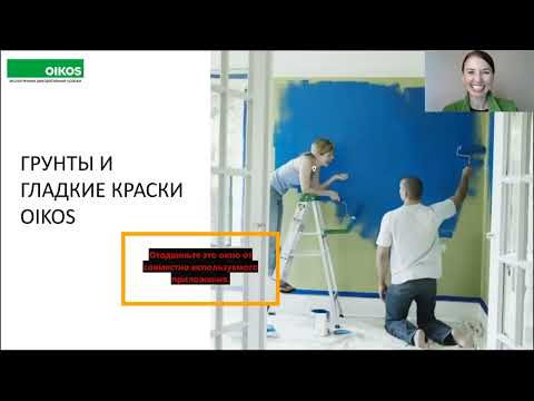 Видео: Вебинар Гладкие краски OIKOS