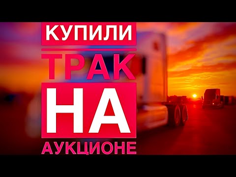 Видео: Купили трак на аукционе в США/ ДАЛЬНОБОЙ В АМЕРИКЕ/ МАМКИНЫ БИЗНЕСМЕНЫ