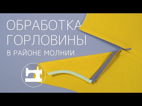 Видео: Обработка косой бейкой в районе молнии