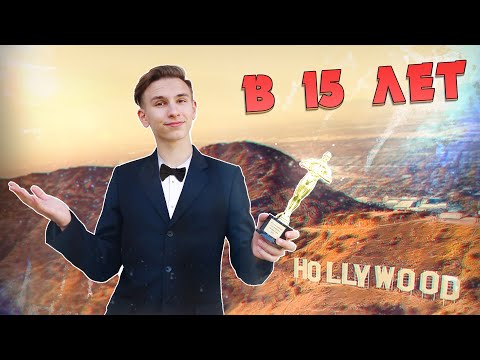 Видео: ОН ПОКОРИЛ ГОЛЛИВУД В 15 ЛЕТ... (Yung Seks про успех в Голливуде)
