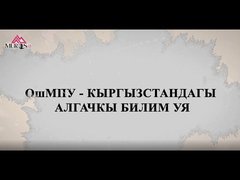 Видео: Тарыхый тасма: ОшМПУнун алгачкы түптөлүшү