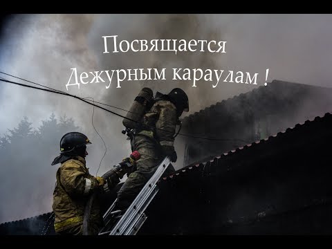 Видео: Дежурному караулу ! Пожарные. Автор песни Вадим Кизилов